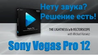 Что делать если в Sony Vegas Pro в видео нету звука, а при записи звук был? РЕШЕНИЕ ЕСТЬ!