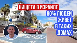 Нищета в Израиле - в таких домах живет 80% израильтян