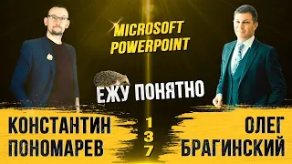 Ежу понятно 137. Microsoft PowerPoint. Константин Пономарёв и Олег Брагинский