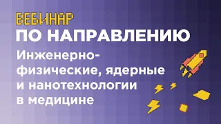 Вебинар «Инженерно-физические, ядерные и нанотехнологии в медицине» (часть 2) // НИЯУ МИФИ