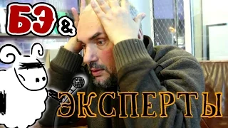 @SergMer | БЭ & Эксперты вып. 01