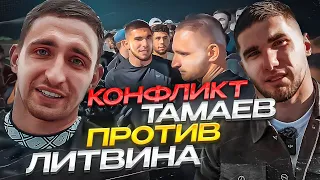Конфликт! Литвин vs Асхаб Тамаев! Полный ролик!
