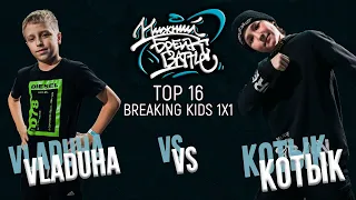 Vladuha vs Котык TOP 16 Kids Нижний Брейк Баттл
