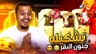 من الصفر #5 🔥 تشكيلة "جنون البقر" 🐮 ( أهداف لا نهائية😰 ) فيفا22 / FIFA22