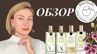 🔥ОБЗОР АРОМАТОВ NICOLAI PARFUMEUR CREATEUR🔥ВОСТОРГ✨