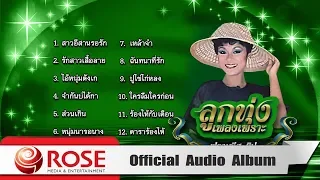 ลูกทุ่งเพลงเพราะ - ฟรานซีส ยิป (Official Audio Album)