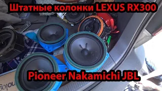 Тестируем 3 варианта штатной акустики Lexus rx300