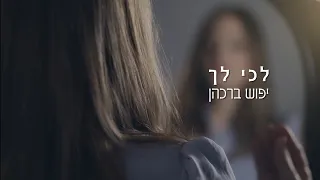 לכי לך  יפוש ברכהן-לנשים ובנות בלבד | For women and girls only | lechi lach-yaffush barkahn