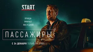 Passengers. Russian series trailer. Пассажиры трейлер (2020)