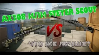 AX308 VS STEYR SCOUT || ЧТО ВЫБРАТЬ? || ЛУЧШАЯ ВИНТОВКА ЗА ДОНАТ