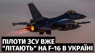 Пілоти ЗСУ вже "літають" на F-16 в Україні. Як віртуальна реальність прискорює навчання на літаках?