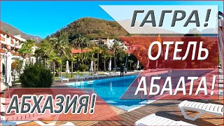 ОТДЫХ в Абхазии! ГАГРА! Отель АБААТА! АБХАЗИЯ! Выходные в Абхазии!