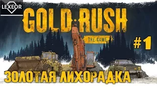 Gold Rush #1 - Золотая лихорадка (Первый взгляд)