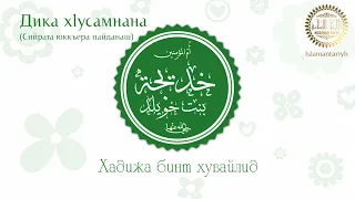 Дика хlусамнана