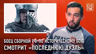 Боец сборной РФ по средневековому бою комментирует фильмы — «Игра престолов», «Последняя дуэль» и др