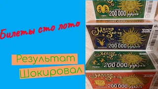 Купил 10 билетов сто лото. Результат меня шокировал!