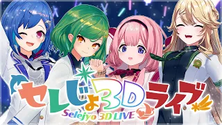 【#セレじょ3Dライブ】🧭学園祭でドタバタミュージカル⁉【世怜音女学院演劇同好会】