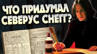 Сколько Северус Снейп создал заклинаний?