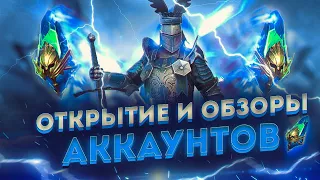 Открытие 1+1 , обзор аккаунтов с РТА  / Стрим Raid shadow legends