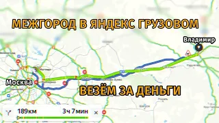 Межгород от Яндекса. Тариф Грузовой. Смена 12 часов. Эпизод IV