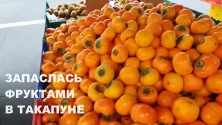 ЗАПАСЛАСЬ ФРУКТАМИ В ТАКАПУНЕ