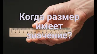 Когда размер имеет значение?