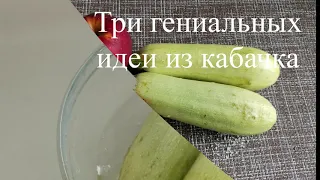 3 простые и вкусные ИДЕИ ИЗ КАБАЧКА.Отличный вариант на ЗАВТРАК