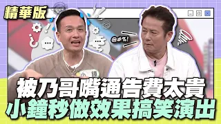 被乃哥嘴通告費太貴，小鐘秒做效果搞笑演出！│天才衝衝衝精華