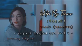 [HAN/ENG] 내 눈물 모아 (With My Tears) - Wheein MAMAMOO (Hospital Playlist OST. Part 8)