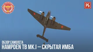 Hampden TB Mk.I – СКРЫТАЯ ИМБА в WAR THUNDER