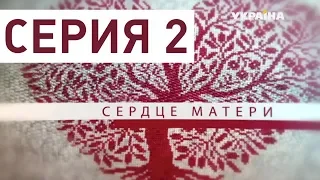 Сердце матери (Серия 2)