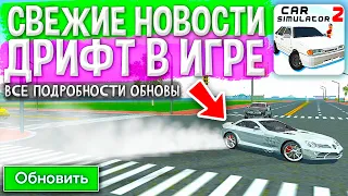 😱НОВОСТИ ИГРЫ 25 ЯНВАРЯ! НОВЫЙ ДРИФТ ПОКАЗАЛИ РАЗРАБОТЧИКИ! ОБНОВЛЕНИЕ СИМУЛЯТОР АВТОМОБИЛЯ 2!