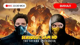 Прохождение Serious Sam:The Second Encounter на PC ФИНАЛ ● Разрываем главного босса!