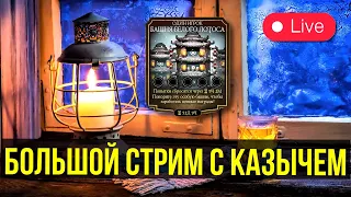 ВЫБИВАЕМ РЕДКУЮ СНАРЯГУ БАШНИ/ БОЛЬШОЙ СТРИМ С КАЗЫЧЕМ/ Mortal Kombat Mobile