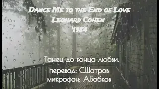 Dance Me to the End of Love -Русский перевод #ВчерашниеПесни