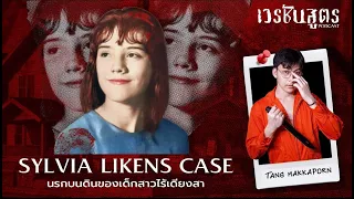 “ Sylvia Likens case “ นรกบนดินของเด็กสาวไร้เดียงสา | เวรชันสูตร Podcast Ep.1