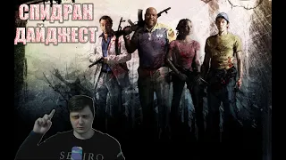 Спидран Дайджест. TAS по Left for Dead 2 и про драму StopGame.