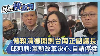 傳賴清德開鍘台南正副議長　邱莉莉：「彰顯黨魁改革決心」自請停權－民視新聞