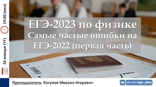 🔴 ЕГЭ-2023 по физике. Самые частые ошибки на ЕГЭ-2022 (первая часть)