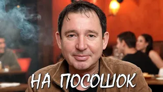 На посошок