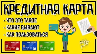 Кредитная карта: это что такое и как пользоваться кредитной картой правильно + 6 видов кредиток