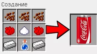 КАК СКРАФТИТЬ КОКА-КОЛУ В МАЙНКРАФТ ? КАК ПОЛУЧИТЬ СЕКРЕТНЫЕ ПРЕДМЕТЫ В MINECRAFT ЗАЩИТА НУБА