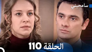 مسلسل سامحيني - الحلقة 110 (Arabic Dubbed)