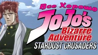 Все хорошо с аниме "JoJo's Bizarre Adventure: Stardust Crusaders"