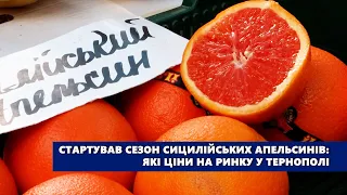 Стартував сезон сицилійських апельсинів: які ціни на ринку у Тернополі