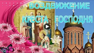 С праздником Воздвижения Креста Господня! Мой подарок, как всегда, - авторская песня