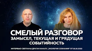 "Смелый разговор. Замысел, текущая и грядущая событийность" - интервью С.Драган от 16.10.22