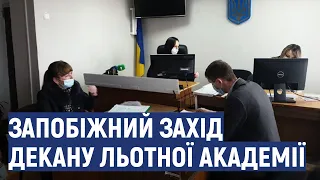 У Кропивницькому обрали запобіжний захід декану льотної академії, якого затримали на хабарі