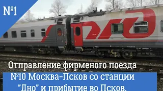 Поезд № 10 Москва- Псков, отправление со ст "Дно".