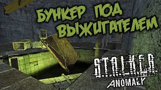 S.T.A.L.K.E.R. Anomaly 1.5 Прохождение (15) - [Бункер под Выжигателем. Радар. Лаборатория X-19]